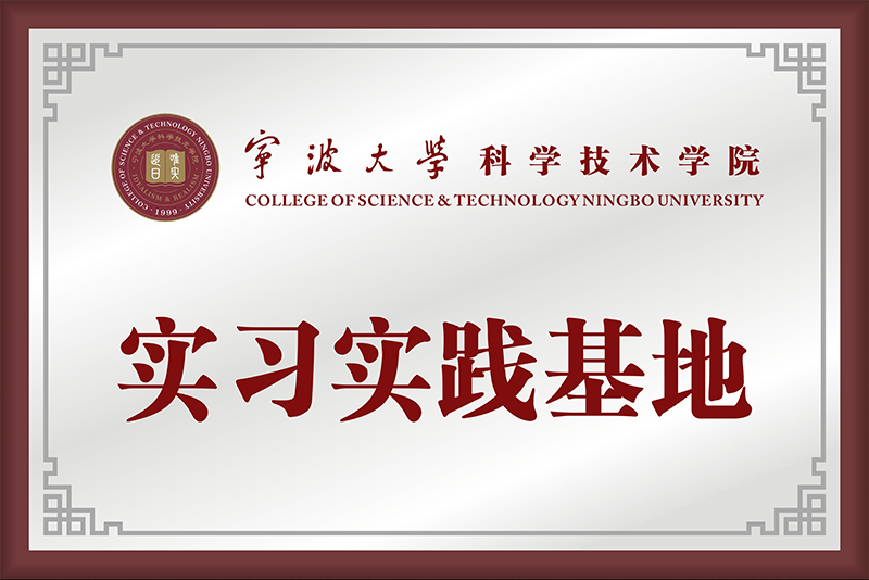 寧波大學科學技術學院實習實踐基地