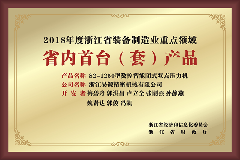 2018年度浙江省裝備制造業(yè)重點(diǎn)領(lǐng)域(省內(nèi)首臺(tái)產(chǎn)品)