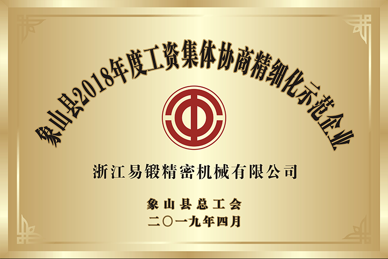 象山縣2018年度工資集體協(xié)商精細(xì)化示范企業(yè)