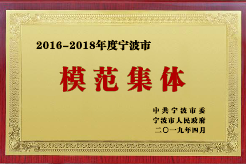 2016-2018年度寧波市模范集體