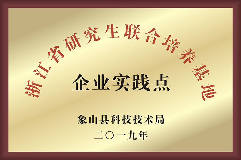 浙江省研究生聯(lián)合培養(yǎng)基地企業(yè)實(shí)踐點(diǎn)